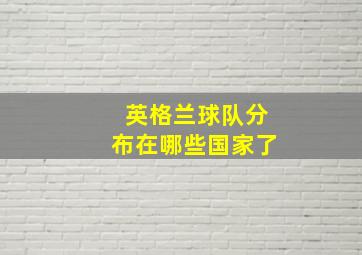 英格兰球队分布在哪些国家了