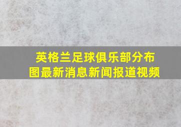 英格兰足球俱乐部分布图最新消息新闻报道视频