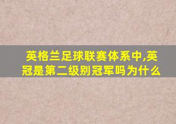 英格兰足球联赛体系中,英冠是第二级别冠军吗为什么