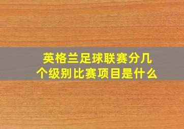 英格兰足球联赛分几个级别比赛项目是什么