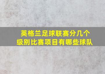 英格兰足球联赛分几个级别比赛项目有哪些球队