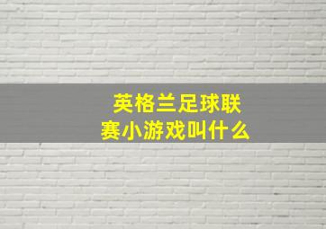 英格兰足球联赛小游戏叫什么