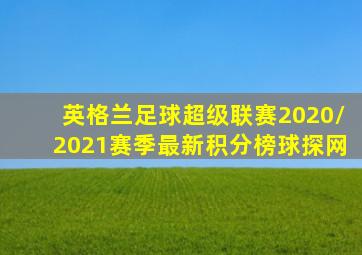 英格兰足球超级联赛2020/2021赛季最新积分榜球探网