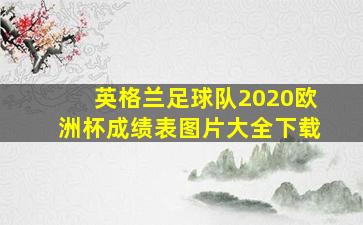 英格兰足球队2020欧洲杯成绩表图片大全下载