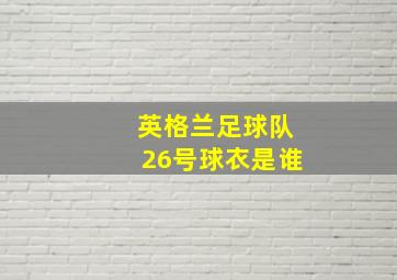 英格兰足球队26号球衣是谁