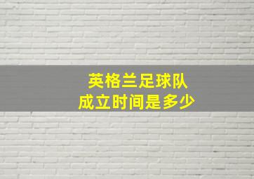 英格兰足球队成立时间是多少