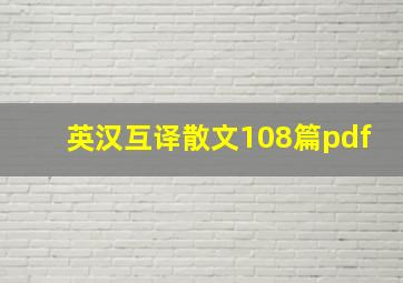 英汉互译散文108篇pdf