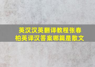 英汉汉英翻译教程张春柏英译汉答案哪篇是散文