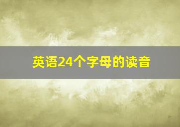 英语24个字母的读音