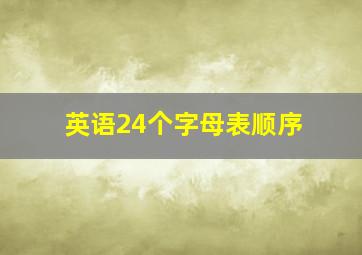 英语24个字母表顺序