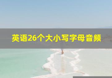 英语26个大小写字母音频