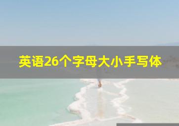 英语26个字母大小手写体