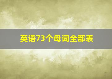 英语73个母词全部表