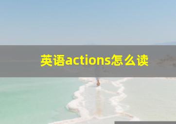 英语actions怎么读