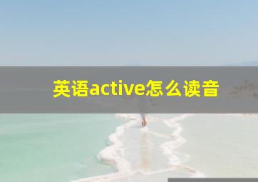 英语active怎么读音