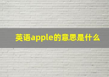 英语apple的意思是什么