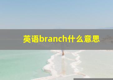 英语branch什么意思