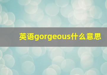 英语gorgeous什么意思