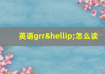 英语grr…怎么读