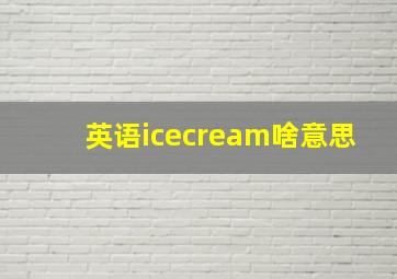 英语icecream啥意思