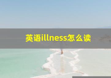 英语illness怎么读