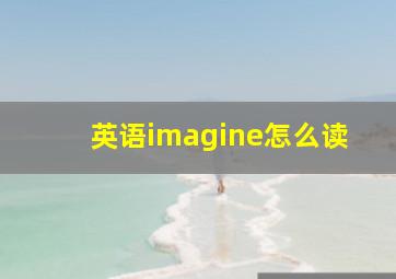 英语imagine怎么读