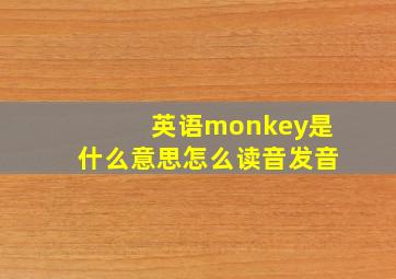 英语monkey是什么意思怎么读音发音