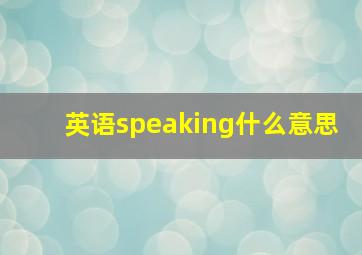 英语speaking什么意思