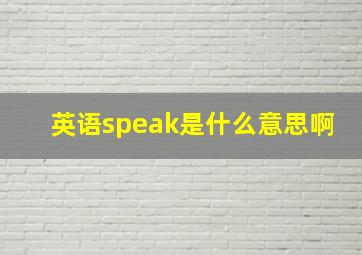 英语speak是什么意思啊