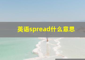 英语spread什么意思