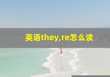 英语they,re怎么读