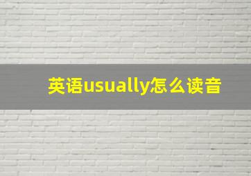 英语usually怎么读音