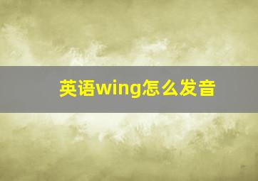 英语wing怎么发音