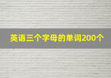 英语三个字母的单词200个