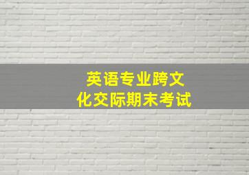 英语专业跨文化交际期末考试