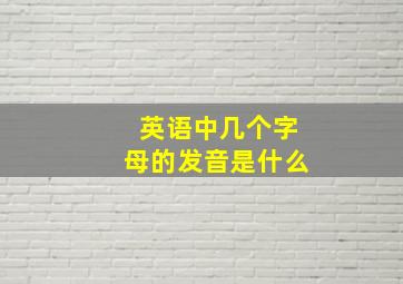 英语中几个字母的发音是什么