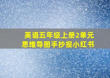 英语五年级上册2单元思维导图手抄报小红书