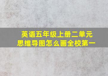 英语五年级上册二单元思维导图怎么画全校第一