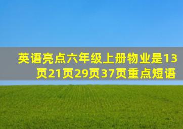 英语亮点六年级上册物业是13页21页29页37页重点短语