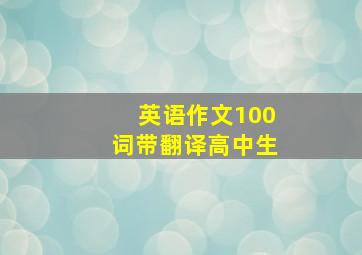 英语作文100词带翻译高中生