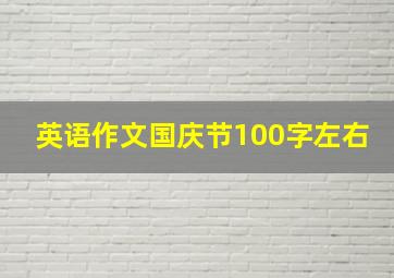 英语作文国庆节100字左右