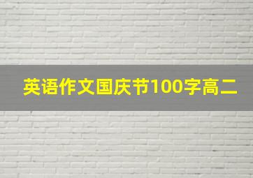 英语作文国庆节100字高二