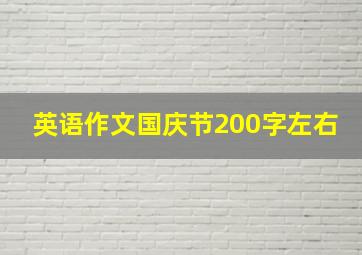 英语作文国庆节200字左右