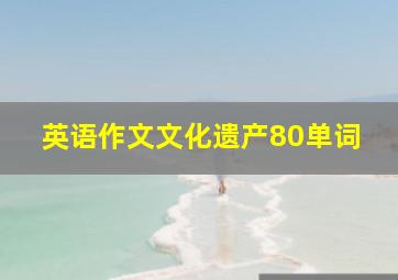 英语作文文化遗产80单词