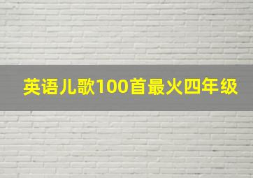 英语儿歌100首最火四年级