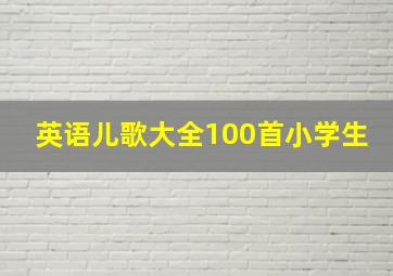 英语儿歌大全100首小学生