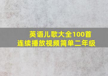 英语儿歌大全100首连续播放视频简单二年级