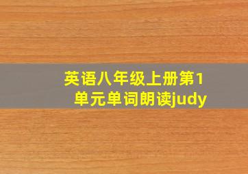 英语八年级上册第1单元单词朗读judy