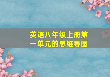 英语八年级上册第一单元的思维导图