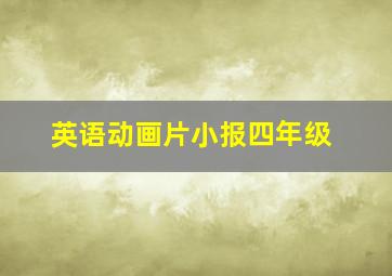 英语动画片小报四年级